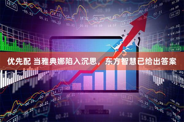 优先配 当雅典娜陷入沉思，东方智慧已给出答案