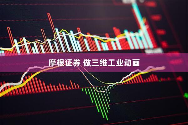 摩根证券 做三维工业动画