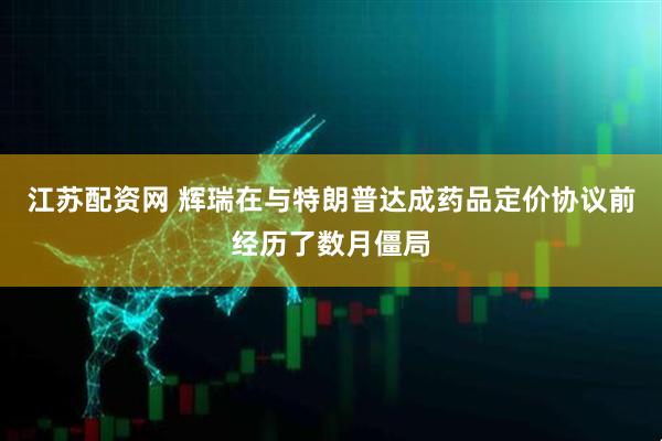 江苏配资网 辉瑞在与特朗普达成药品定价协议前经历了数月僵局